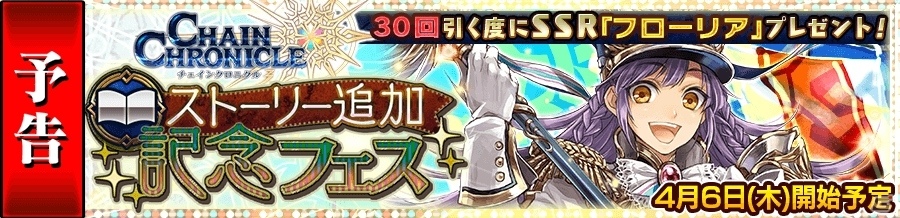 iOS/Android「チェインクロニクル3」ヘリオス篇のメインストーリー3章が明日追加に！SSRフローリアが手に入るフェスも開催の画像5