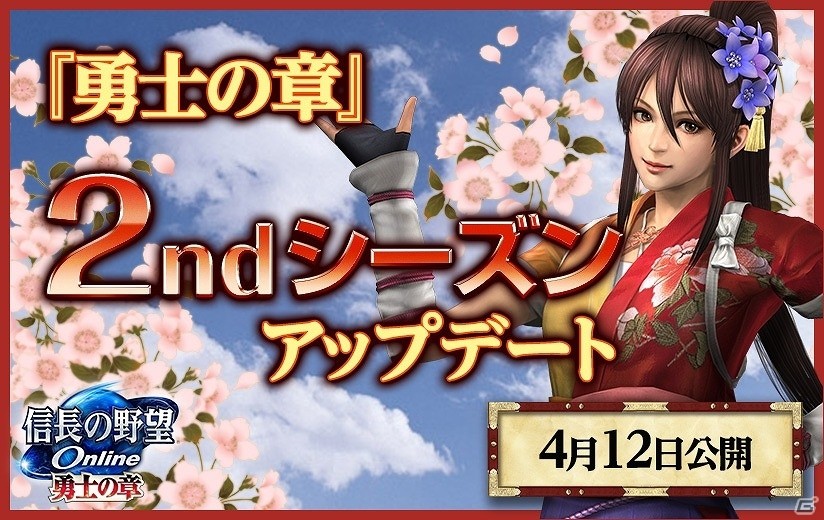 「信長の野望 Online」国勢に新たな策謀が登場！「勇士の章」2ndシーズンアップデートが4月12日リリース決定の画像1