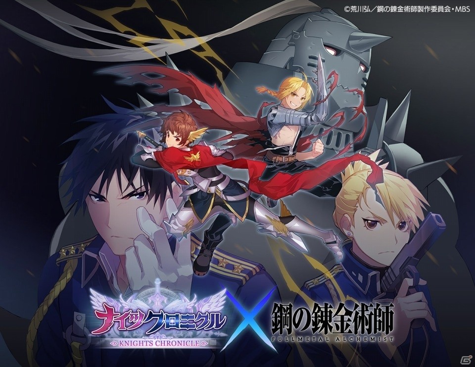 iOS/Android「ナイツクロニクル」エルリック兄弟たち5人のキャラが登場！「鋼の錬金術師 FULLMETAL ALCHEMIST」コラボが開催の画像1
