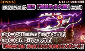 iOS/Android「THE NEW GATE」闘技場報酬に星5武器「魂食みの大鎌」が追加！ツバキ専用の新星6武器「獄赫の隼拳」も登場の画像1
