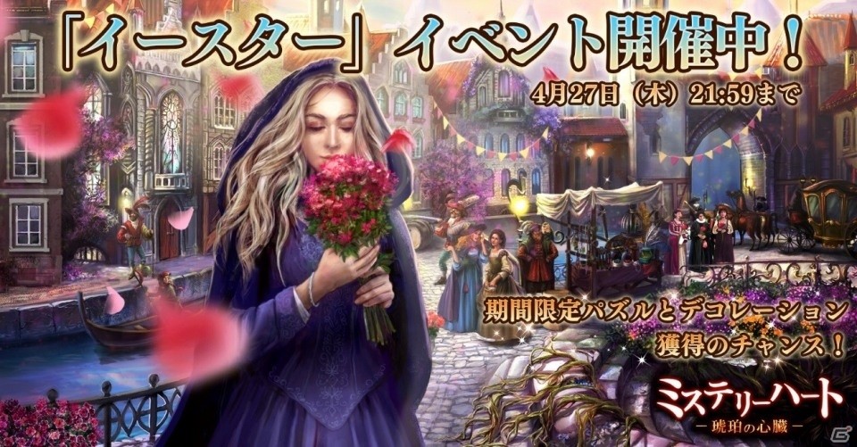 Yahoo! Mobage「ミステリーハート 琥珀の心臓」限定パズルが手に入るイースターイベントが開催！の画像1