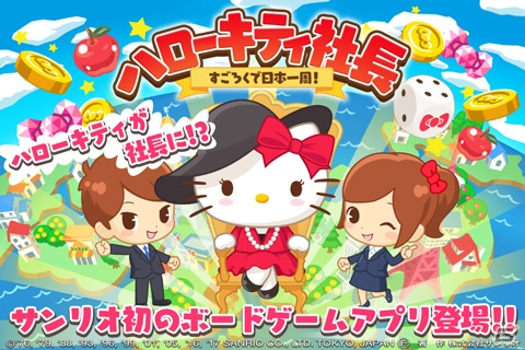 「ハローキティ社長～すごろくで日本一周！～」がau ゲームにて配信開始！WALLETポイントがもらえるキャンペーンも実施の画像1