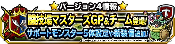 「ドラゴンクエストモンスターズ スーパーライト」闘技場マスターズGPとチーム機能が登場！記念キャンペーンも開始の画像1