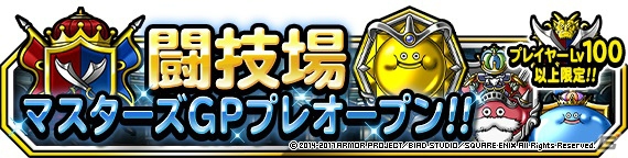 「ドラゴンクエストモンスターズ スーパーライト」闘技場マスターズGPとチーム機能が登場！記念キャンペーンも開始の画像2