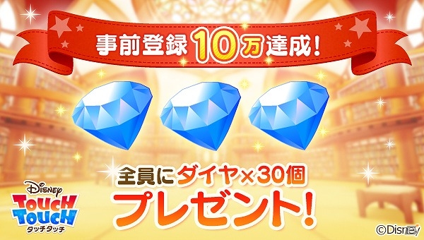 iOS/Android「ディズニー タッチタッチ」にて「タッチタッチシェアキャンペーン」がスタート！事前登録者数も10万人を突破の画像2