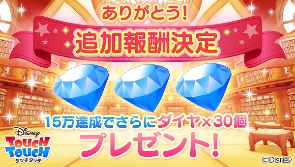 iOS/Android「ディズニー タッチタッチ」にて「タッチタッチシェアキャンペーン」がスタート！事前登録者数も10万人を突破の画像3