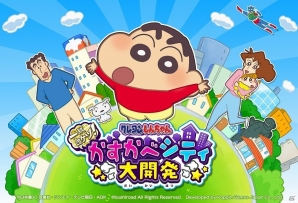 クレヨンしんちゃんの新作街づくりゲーム「クレヨンしんちゃん 一致団ケツ！ かすかべシティ大開発」がiOS/Android向けに2017年春に配信決定の画像1