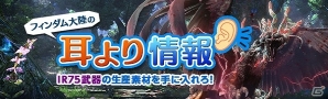 「ドラゴンズドグマ オンライン」黒騎士に対して有効なクレストを入手できる「属性・改クレストロット」が発売！の画像2