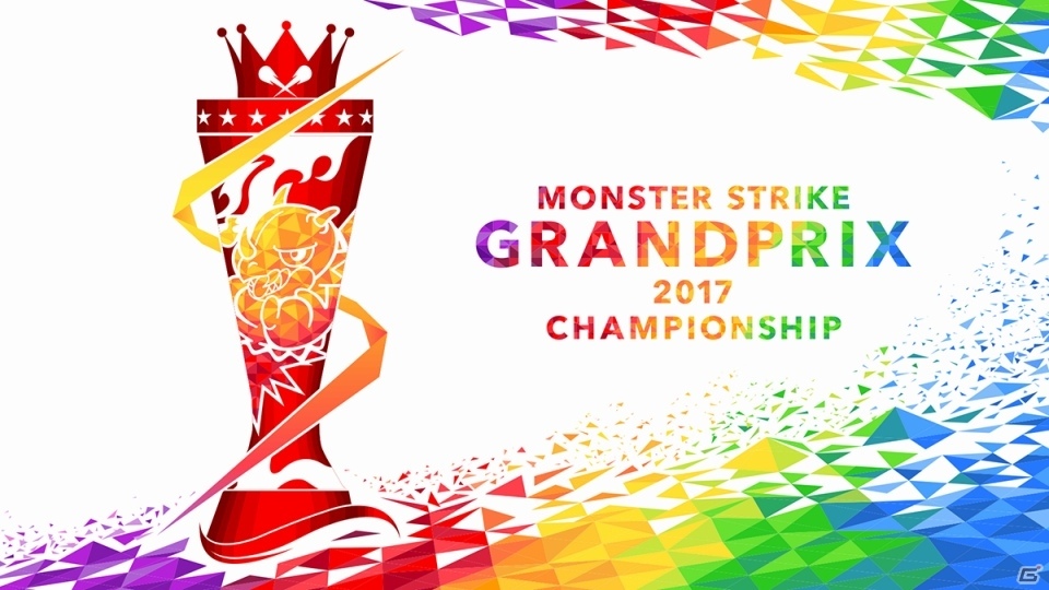 賞金総額5,000万円！3つの新ルールを導入した「モンストグランプリ2017 チャンピオンシップ」が開催決定の画像1
