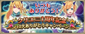 iOS/Android「クリスタル オブ リユニオン」配信1周年を記念した各種キャンペーンが開催！ログインで6英雄カードをゲットしようの画像1