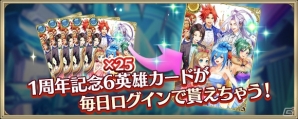 iOS/Android「クリスタル オブ リユニオン」配信1周年を記念した各種キャンペーンが開催！ログインで6英雄カードをゲットしようの画像2