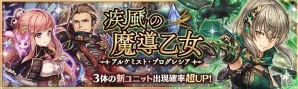 PS Vita/PC「少女とドラゴン」新たなアルケミスト達が登場するガチャイベント「疾風の魔導乙女」が開催！の画像1