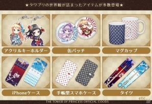 iOS/Android「タワー オブ プリンセス」缶バッジやスマートフォンケースなど全76種の公式オリジナルグッズが販売開始の画像2