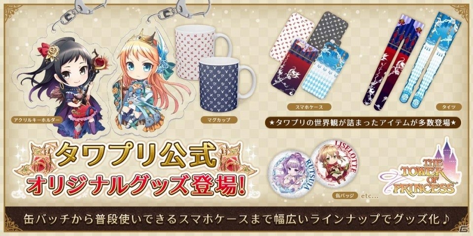 iOS/Android「タワー オブ プリンセス」缶バッジやスマートフォンケースなど全76種の公式オリジナルグッズが販売開始の画像1