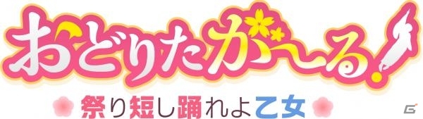 身体もこころも元気になれるお祭り美少女アクション「おどりたが～る！祭短し踊れよ乙女」の事前登録がスタート！の画像1