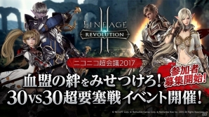 「リネージュ2 レボリューション」ニコニコ超会議 2017にて30vs30の超要塞戦イベントが開催！参加者募集も開始の画像1