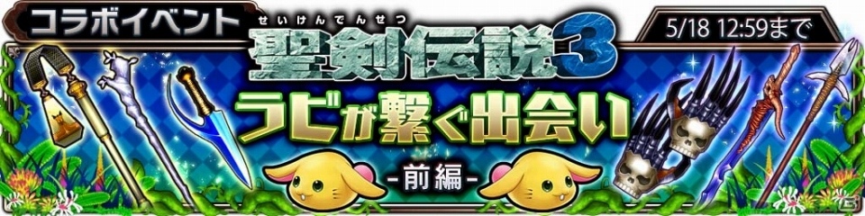 Ios Android サムライ ライジング 聖剣伝説3コラボイベント ラビが繋ぐ出会い 前編 がスタート コラボユニット第2弾の情報も明らかに ゲーム情報サイト Gamer Ios Android サムライ ライジング 聖剣伝説3コラボイベント ラビが繋ぐ出会い 前編 がスタート コラボユニット第2弾の情報も明らかに ゲーム情報サイト Gamer