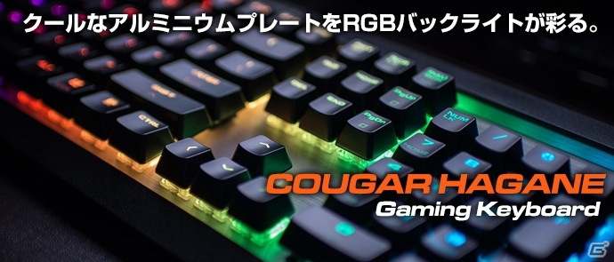 アルミニウム＋フルカラーRGBのメカニカルキーボード「COUGAR HAGANE Gaming Keyboard」が4月21日に発売の画像1