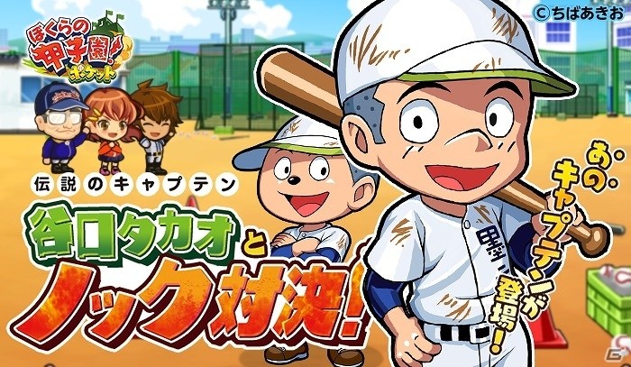 iOS/Android「ぼくらの甲子園！ポケット」イベント「伝説のキャプテン谷口タカオとノック対決」が開催！伝説のキャプテンを手に入れようの画像1
