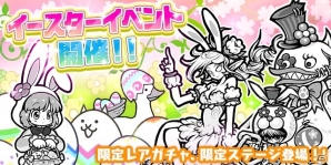 iOS/Android「にゃんこ大戦争」限定ステージをクリアして新キャラ「ネコエッグ」をゲット！イースターイベントが開催の画像1
