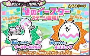 iOS/Android「にゃんこ大戦争」限定ステージをクリアして新キャラ「ネコエッグ」をゲット！イースターイベントが開催の画像5