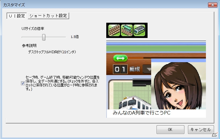 「みんなのA列車で行こうPC」UIの拡大やカスタマイズメニュー実装などに対応したアップデートパッチが配信の画像2
