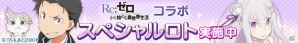 iOS/Android「ロードオブナイツ」TVアニメ「Re：ゼロから始める異世界生活」とのコラボイベントが開催！の画像2
