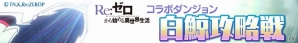 iOS/Android「ロードオブナイツ」TVアニメ「Re：ゼロから始める異世界生活」とのコラボイベントが開催！の画像7