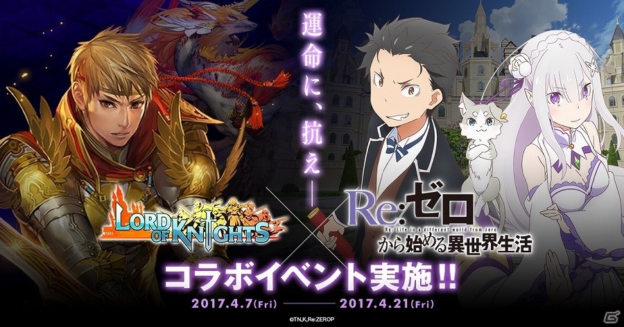 iOS/Android「ロードオブナイツ」TVアニメ「Re：ゼロから始める異世界生活」とのコラボイベントが開催！の画像1