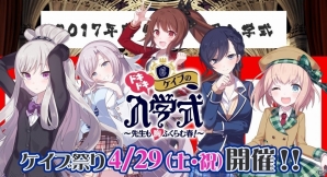 ケイブのリアルイベント「ドキドキ ケイブの入学式～先生も胸ふくらむ春！～」の公式サイトがオープン！イベント＆物販情報が一部公開にの画像1