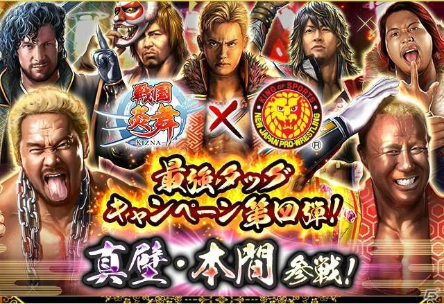 iOS/Android「戦国炎舞 -KIZNA-」に真壁刀義選手と本間朋晃選手が参戦！新日本プロレスとのコラボ第4弾が開催の画像1