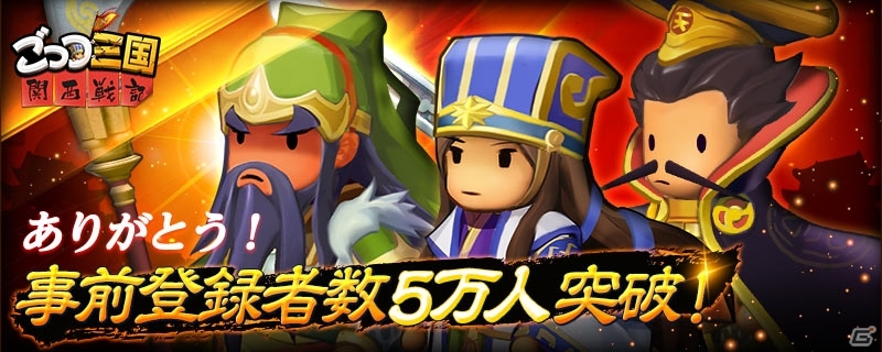 iOS/Android「ごっつ三国 関西戦記」事前登録者数が5万人に！ガチャ11回分の金貨や猛将・★4張飛がプレゼントの画像1