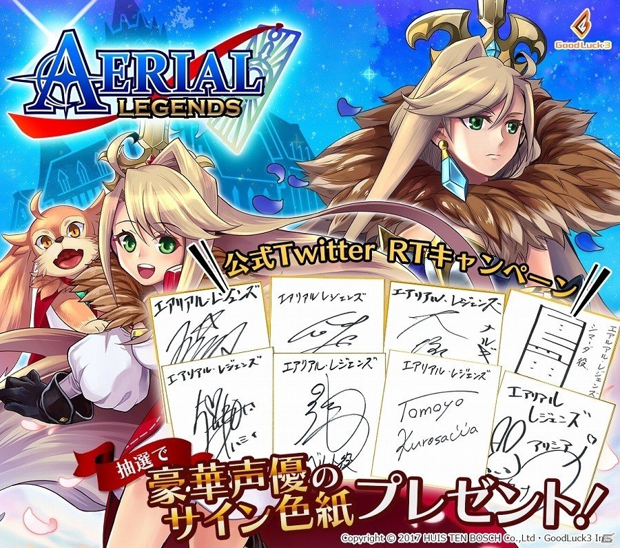 iOS/Android「エアリアルレジェンズ」出演声優のサイン色紙がもらえるTwitterリツイートキャンペーンが開始の画像1