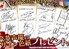 iOS/Android「エアリアルレジェンズ」出演声優のサイン色紙がもらえるTwitterリツイートキャンペーンが開始