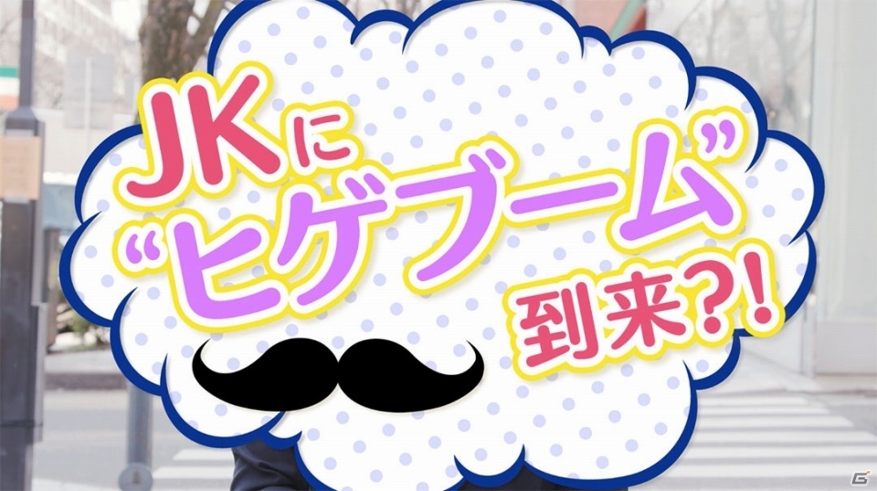 女子高生の間でヒゲが大流行？iOS/Android「さんぽけ～三国志大戦ぽけっと～」の新PV「ヒゲ編」が公開の画像1