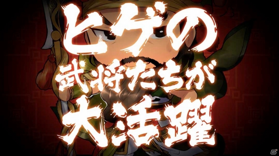 女子高生の間でヒゲが大流行？iOS/Android「さんぽけ～三国志大戦ぽけっと～」の新PV「ヒゲ編」が公開の画像4