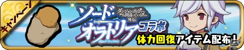 iOS/Android「ゆるドラシル」にて「ソード・オラトリア」とのコラボが開催！ログインでヘスティアをゲットしようの画像14