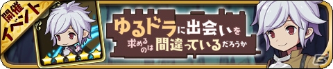 iOS/Android「ゆるドラシル」にて「ソード・オラトリア」とのコラボが開催！ログインでヘスティアをゲットしようの画像3