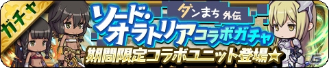 iOS/Android「ゆるドラシル」にて「ソード・オラトリア」とのコラボが開催！ログインでヘスティアをゲットしようの画像5
