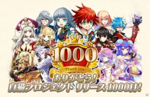 iOS/Android「白猫プロジェクト」配信開始1000日記念キャンペーンを実施！公式サイトでは浅井Pのコメントが公開の画像1