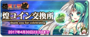 iOS/Android「ブレイブソード×ブレイズソウル」サービス開始2周年！記念魔剣「ミストルテイン=キラ」登場など大感謝キャンペーンを実施の画像3