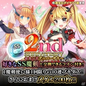 iOS/Android「ブレイブソード×ブレイズソウル」サービス開始2周年！記念魔剣「ミストルテイン=キラ」登場など大感謝キャンペーンを実施の画像5