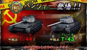iOS/Android「パンツァーウォーズ」に新ソ連戦車「T-43」、「T-44」が実装！週末限定イベントもの画像1