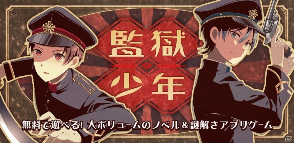 帝都の地下に潜む監獄に挑め―謎解きノベル×脱出ゲーム「監獄少年」Android版が配信の画像1