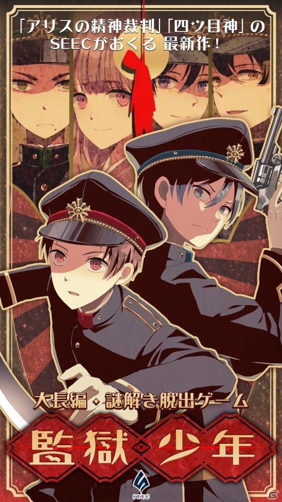 帝都の地下に潜む監獄に挑め―謎解きノベル×脱出ゲーム「監獄少年」Android版が配信の画像2