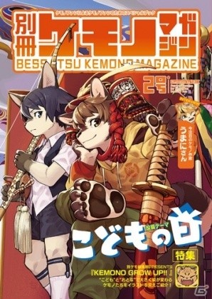 「別冊 ケモノマガジン2号～こどもの日セット～」セット内「別冊ケモノマガジン 2号」表紙画像