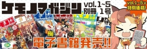 「けもケット 6」にサイバーコネクトツーが出展！「ケモノマガジン」シリーズ電子書籍版も特別価格で販売中の画像7