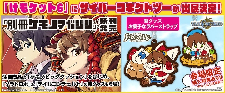 「けもケット 6」にサイバーコネクトツーが出展！「ケモノマガジン」シリーズ電子書籍版も特別価格で販売中の画像1