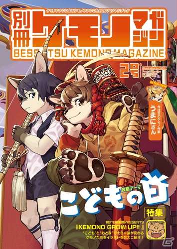 「けもケット 6」にサイバーコネクトツーが出展！「ケモノマガジン」シリーズ電子書籍版も特別価格で販売中の画像2