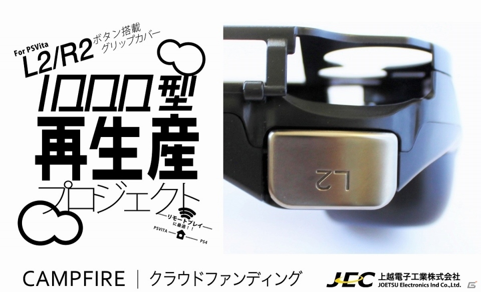 PS Vita-1000用L2/R2ボタン搭載グリップカバーのクラウドファンディングを使った予約企画がスタートの画像1